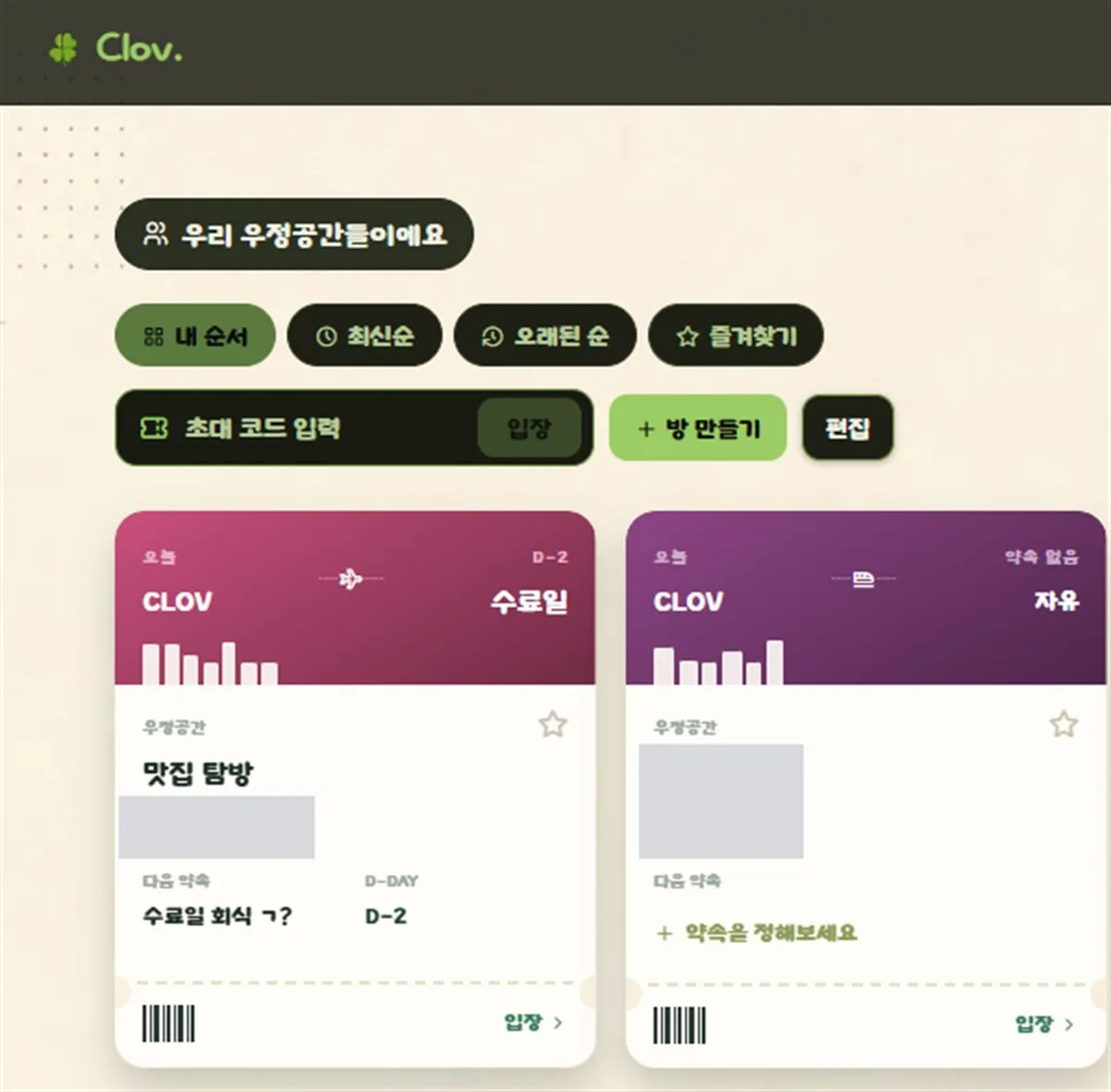CLOV 우정공간 화면. 약속 카드를 정렬하고 초대 코드로 방에 참여한다.