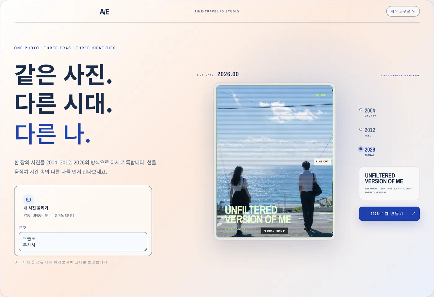 ALTER EGO 첫 화면. 왼쪽에 같은 사진, 다른 시대, 다른 나라는 제목이 있고 오른쪽에서 2004·2012·2026 시대를 탐색한다.